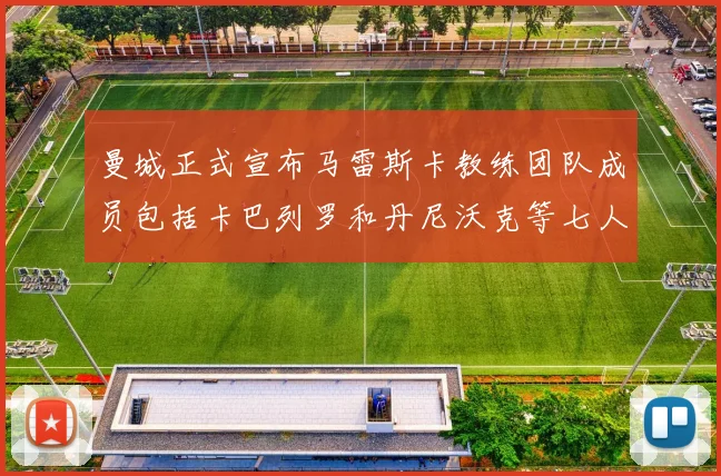 曼城正式宣布马雷斯卡教练团队成员包括卡巴列罗和丹尼沃克等七人加入