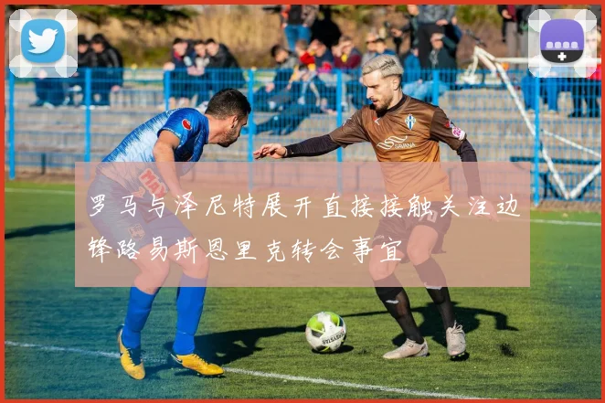 罗马与泽尼特展开直接接触关注边锋路易斯恩里克转会事宜
