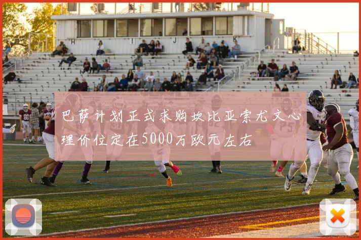 巴萨计划正式求购坎比亚索尤文心理价位定在5000万欧元左右