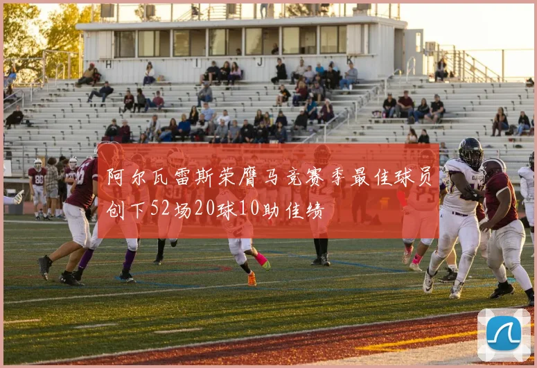 阿尔瓦雷斯荣膺马竞赛季最佳球员创下52场20球10助佳绩