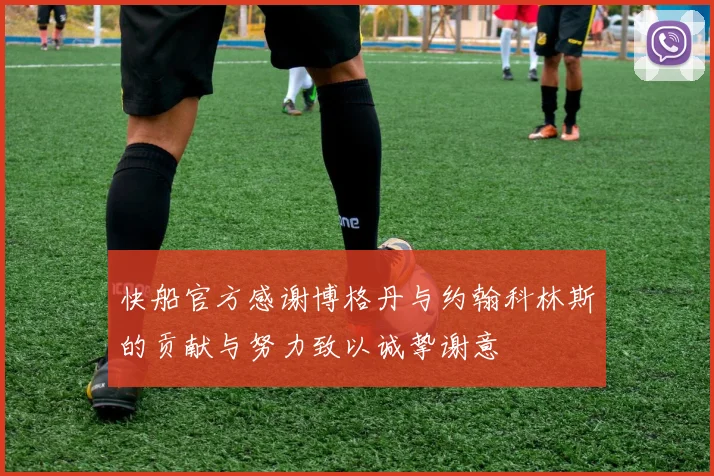 快船官方感谢博格丹与约翰科林斯的贡献与努力致以诚挚谢意