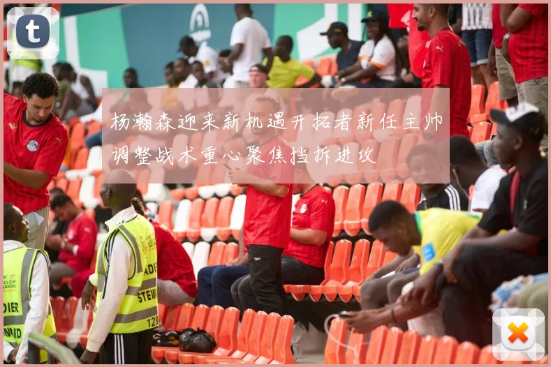杨瀚森迎来新机遇开拓者新任主帅调整战术重心聚焦挡拆进攻