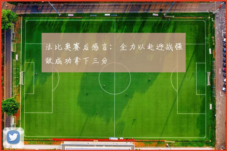 法比奥赛后感言：全力以赴迎战强敌成功拿下三分